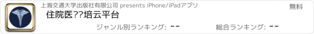 おすすめアプリ 住院医师规培云平台