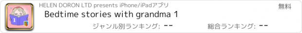 おすすめアプリ Bedtime stories with grandma 1