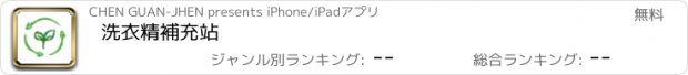 おすすめアプリ 洗衣精補充站