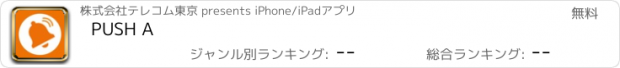 おすすめアプリ PUSH A