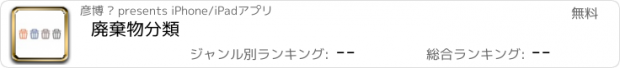 おすすめアプリ 廃棄物分類