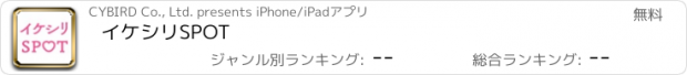 おすすめアプリ イケシリSPOT