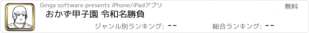 おすすめアプリ おかず甲子園 令和名勝負