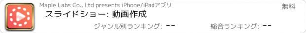 おすすめアプリ スライドショー: 動画作成