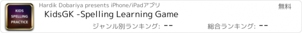 おすすめアプリ KidsGK -Spelling Learning Game