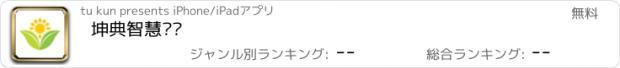 おすすめアプリ 坤典智慧农场