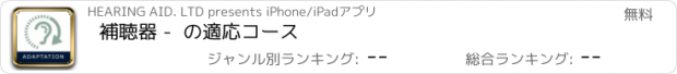 おすすめアプリ 補聴器 -  の適応コース