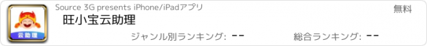 おすすめアプリ 旺小宝云助理