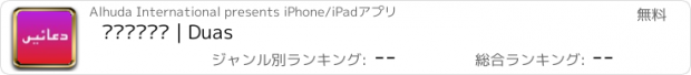 おすすめアプリ دعائیں | Duas