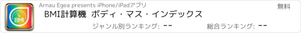 おすすめアプリ BMI計算機  ボディ・マス・インデックス