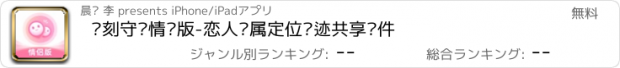 おすすめアプリ 时刻守护情侣版-恋人专属定位轨迹共享软件