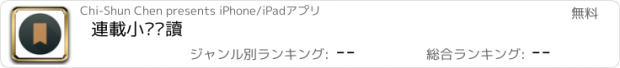 おすすめアプリ 連載小說閱讀