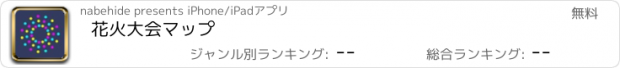 おすすめアプリ 花火大会マップ