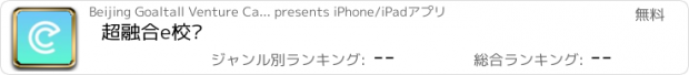 おすすめアプリ 超融合e校园