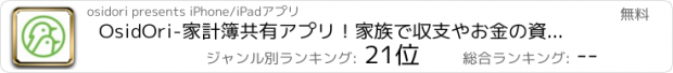 おすすめアプリ 人気の家計簿(かけいぼ)で資産管理/貯金-OsidOri