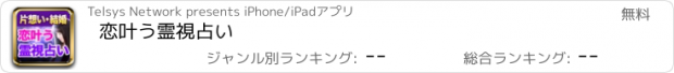 おすすめアプリ 恋叶う霊視占い