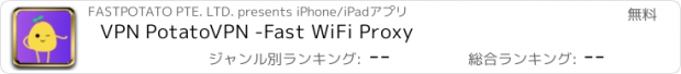 おすすめアプリ VPN PotatoVPN -Fast WiFi Proxy