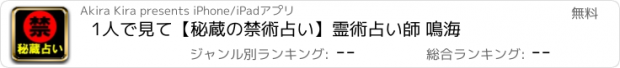 おすすめアプリ 1人で見て【秘蔵の禁術占い】霊術占い師 鳴海