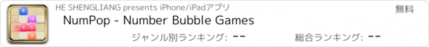 おすすめアプリ NumPop - Number Bubble Games