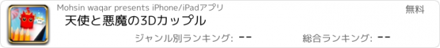 おすすめアプリ 天使と悪魔の3Dカップル