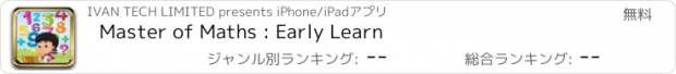 おすすめアプリ Master of Maths : Early Learn