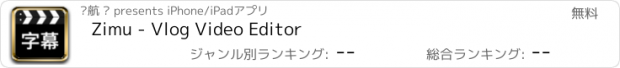 おすすめアプリ Zimu - Vlog Video Editor