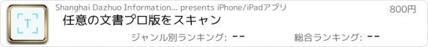 おすすめアプリ 任意の文書プロ版をスキャン