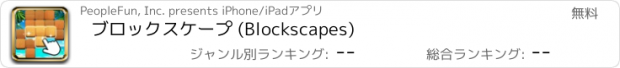 おすすめアプリ ブロックスケープ (Blockscapes)