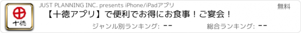 おすすめアプリ 【十徳アプリ】で便利でお得にお食事！ご宴会！