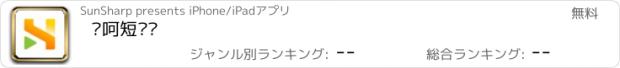 おすすめアプリ 吆呵短视频