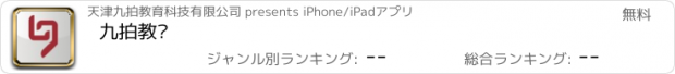 おすすめアプリ 九拍教师