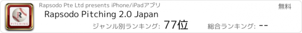 おすすめアプリ Rapsodo Pitching 2.0 Japan