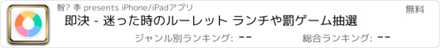 おすすめアプリ 即決 - 迷った時のルーレット ランチや罰ゲーム抽選