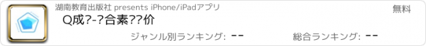 おすすめアプリ Q成长-综合素质评价