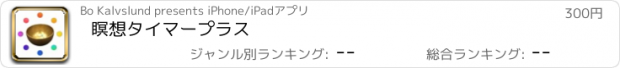 おすすめアプリ 瞑想タイマープラス