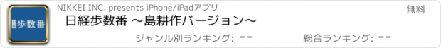 おすすめアプリ 日経歩数番 〜島耕作バージョン〜