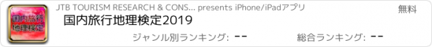 おすすめアプリ 国内旅行地理検定2019