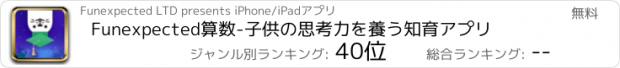 おすすめアプリ Funexpected算数-子供の思考力を養う知育アプリ