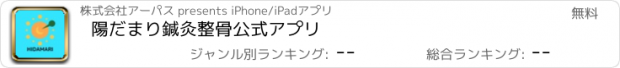 おすすめアプリ 陽だまり鍼灸整骨　公式アプリ