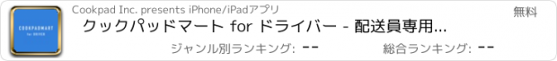 おすすめアプリ クックパッドマート for ドライバー - 配送員専用アプリ