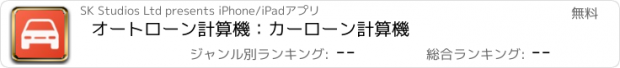 おすすめアプリ オートローン計算機：カーローン計算機