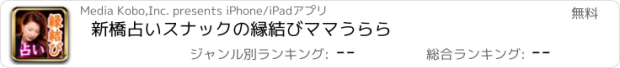 おすすめアプリ 新橋占いスナックの縁結びママ　うらら