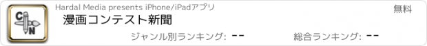 おすすめアプリ 漫画コンテスト新聞