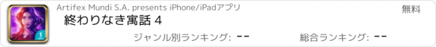 おすすめアプリ 終わりなき寓話 4