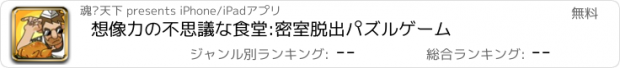 おすすめアプリ 想像力の不思議な食堂:密室脱出パズルゲーム