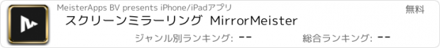 おすすめアプリ スクリーンミラーリング  MirrorMeister