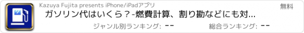 おすすめアプリ ガソリン代はいくら？-燃費計算、割り勘などにも対応！