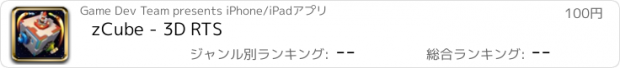 おすすめアプリ zCube - 3D RTS