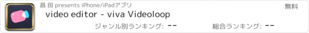 おすすめアプリ video editor - viva Videoloop