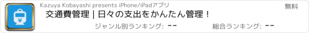 おすすめアプリ 交通費管理 | 日々の支出をかんたん管理！